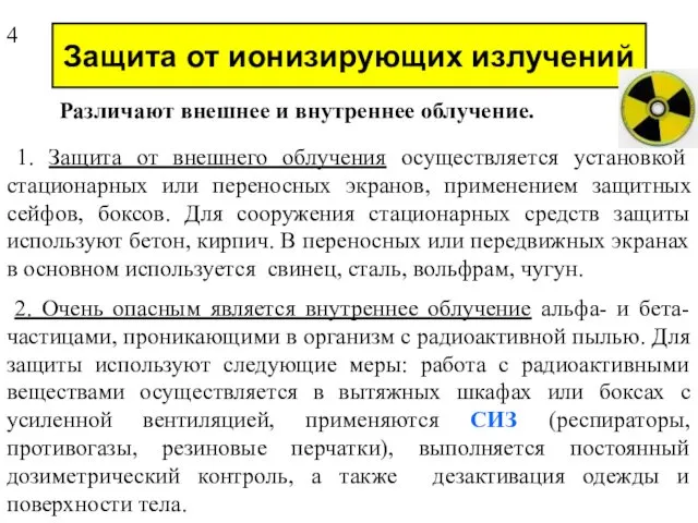 Защита от ионизирующих излучений Различают внешнее и внутреннее облучение. 1.