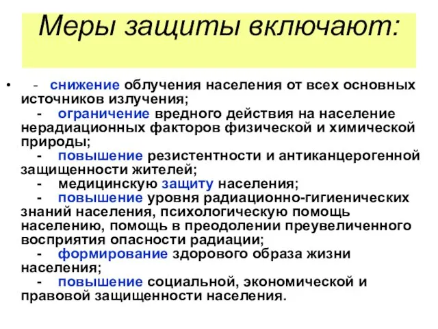 Меры защиты включают: - снижение облучения населения от всех основных