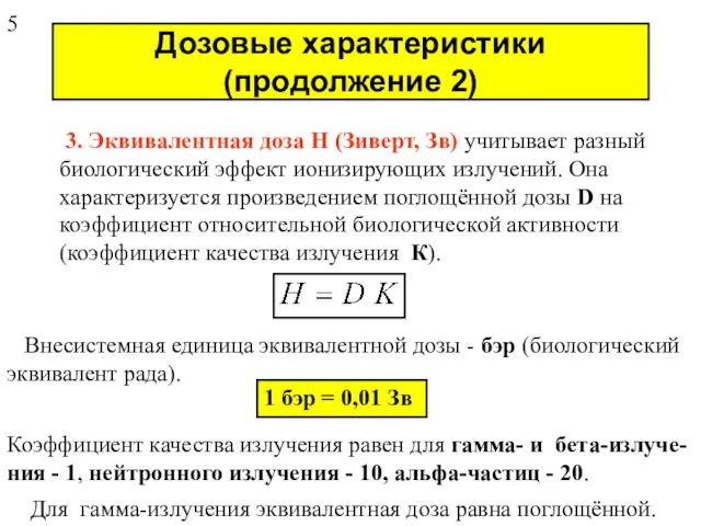 Дозовые характеристики (продолжение 2) 3. Эквивалентная доза H (Зиверт, Зв)