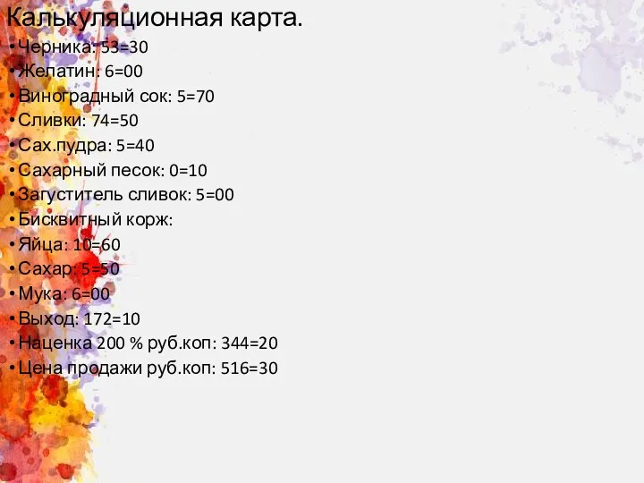 Калькуляционная карта. Черника: 53=30 Желатин: 6=00 Виноградный сок: 5=70 Сливки: