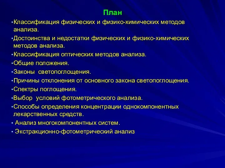 План Классификация физических и физико-химических методов анализа. Достоинства и недостатки