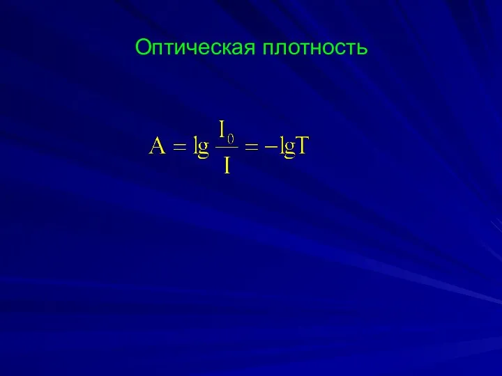 Оптическая плотность