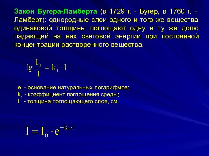 Закон Бугера-Ламберта (в 1729 г. - Бугер, в 1760 г.