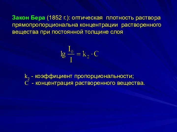 Закон Бера (1852 г.): оптическая плотность раствора прямопропорциональна концентрации растворенного