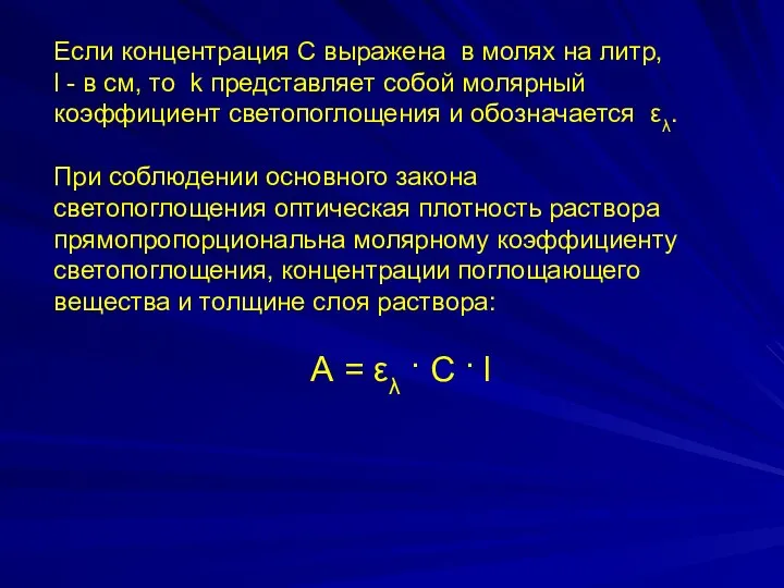 Если концентрация С выражена в молях на литр, l -