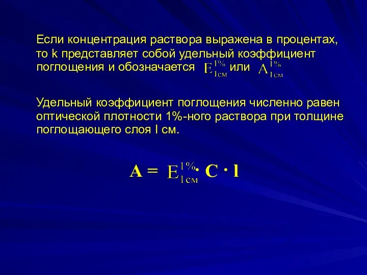 Если концентрация раствора выражена в процентах, то k представляет собой