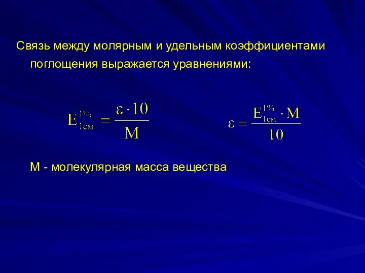 Связь между молярным и удельным коэффициентами поглощения выражается уравнениями: М - молекулярная масса вещества