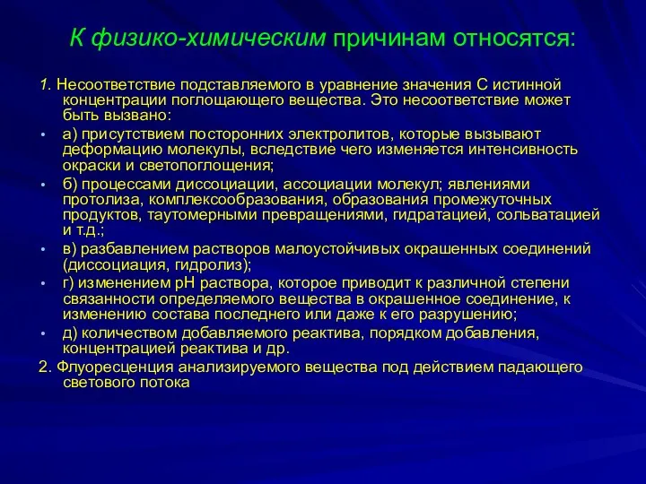 К физико-химическим причинам относятся: 1. Несоответствие подставляемого в уравнение значения