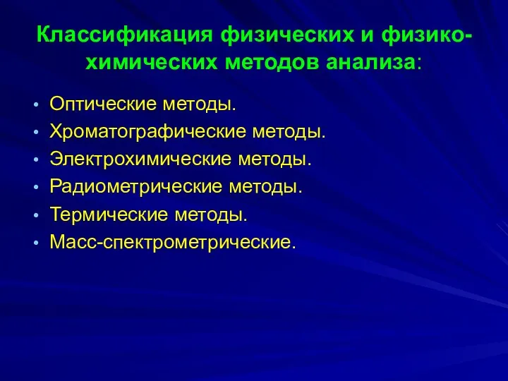 Классификация физических и физико-химических методов анализа: Оптические методы. Хроматографические методы.