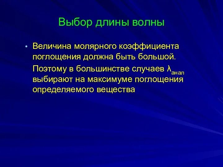 Выбор длины волны Величина молярного коэффициента поглощения должна быть большой.