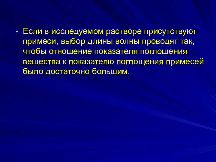 Если в исследуемом растворе присутствуют примеси, выбор длины волны проводят