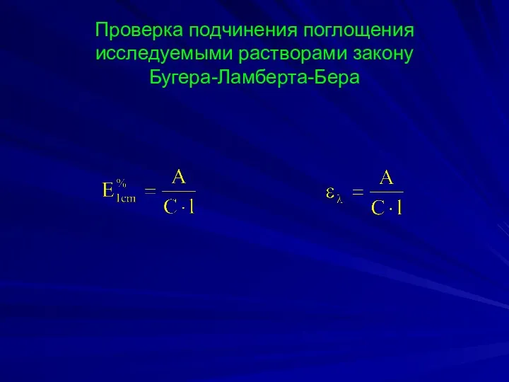 Проверка подчинения поглощения исследуемыми растворами закону Бугера-Ламберта-Бера