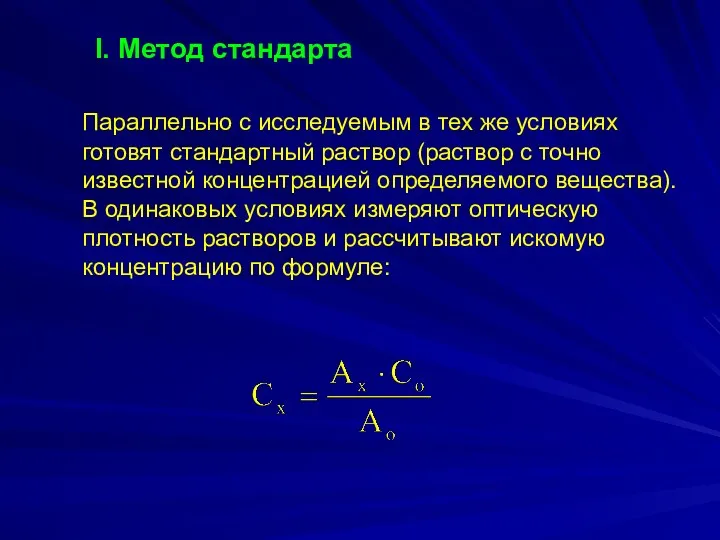 Параллельно с исследуемым в тех же условиях готовят стандартный раствор