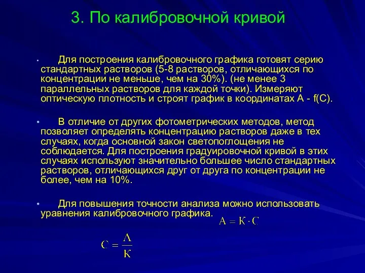 3. По калибровочной кривой Для построения калибровочного графика готовят серию