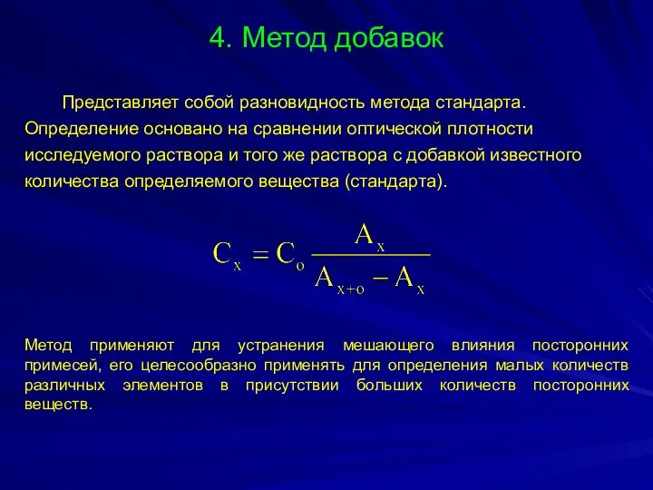 4. Метод добавок Представляет собой разновидность метода стандарта. Определение основано