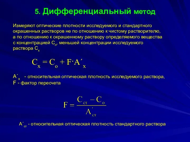 5. Дифференциальный метод Измеряют оптические плотности исследуемого и стандартного окрашенных