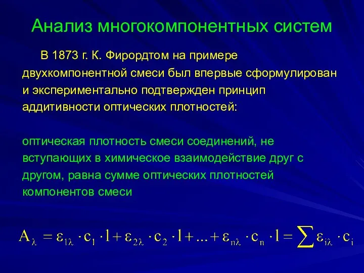 Анализ многокомпонентных систем В 1873 г. К. Фирордтом на примере