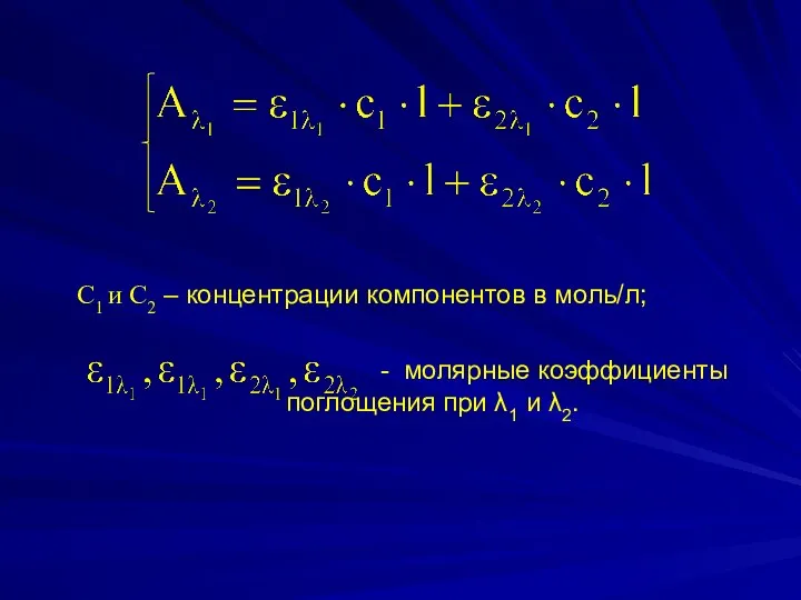 С1 и С2 – концентрации компонентов в моль/л; - молярные коэффициенты поглощения при λ1 и λ2.