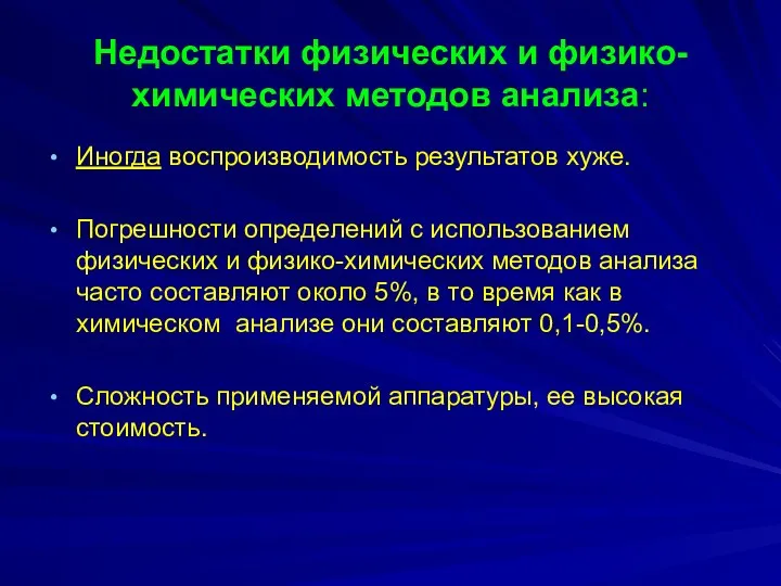 Недостатки физических и физико-химических методов анализа: Иногда воспроизводимость результатов хуже.