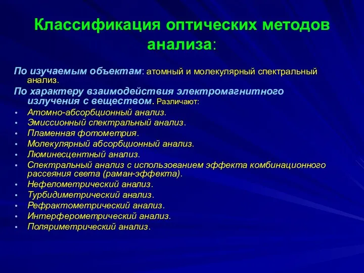 Классификация оптических методов анализа: По изучаемым объектам: атомный и молекулярный