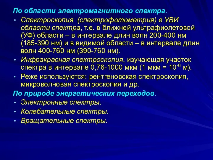 По области электромагнитного спектра. Спектроскопия (спектрофотометрия) в УВИ области спектра,