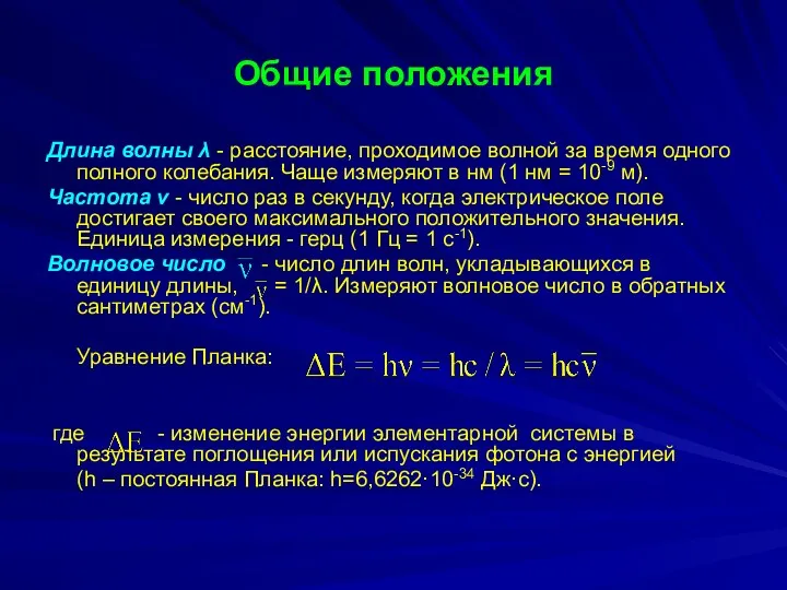 Общие положения Длина волны λ - расстояние, проходимое волной за