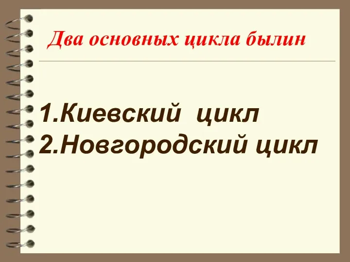 Два основных цикла былин Киевский цикл Новгородский цикл