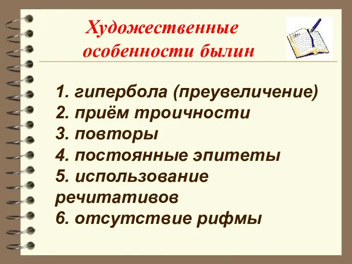 Художественные особенности былин 1. гипербола (преувеличение) 2. приём троичности 3.