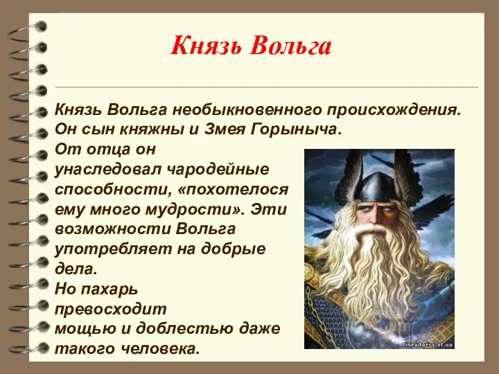 Князь Вольга необыкновенного происхождения. Он сын княжны и Змея Горыныча. От отца он