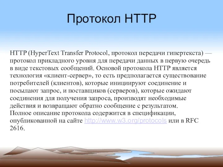 Протокол HTTP HTTP (HyperText Transfer Protocol, протокол передачи гипертекста) —