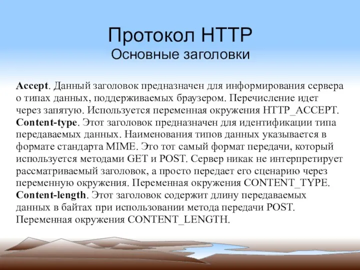 Протокол HTTP Основные заголовки Accept. Данный заголовок предназначен для информирования