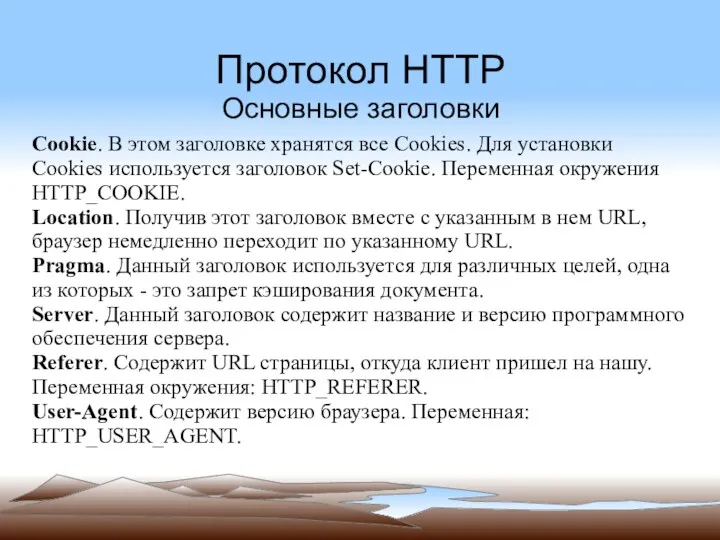 Протокол HTTP Основные заголовки Cookie. В этом заголовке хранятся все