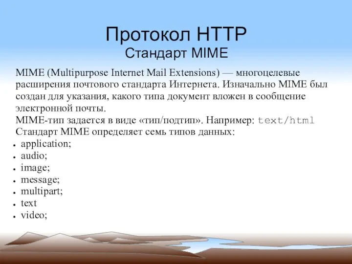 Протокол HTTP Стандарт MIME MIME (Multipurpose Internet Mail Extensions) —