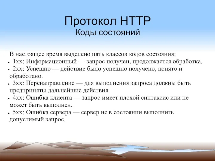 Протокол HTTP Коды состояний В настоящее время выделено пять классов