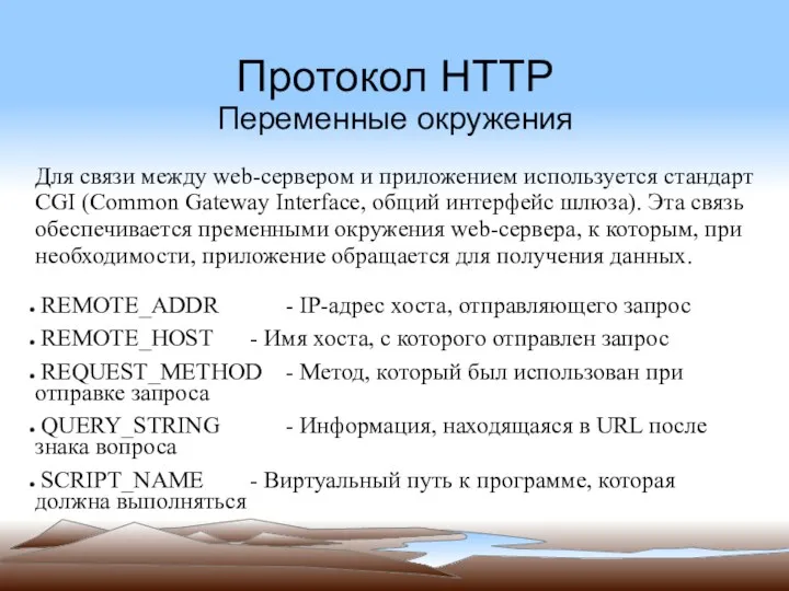 Протокол HTTP Переменные окружения Для связи между web-сервером и приложением