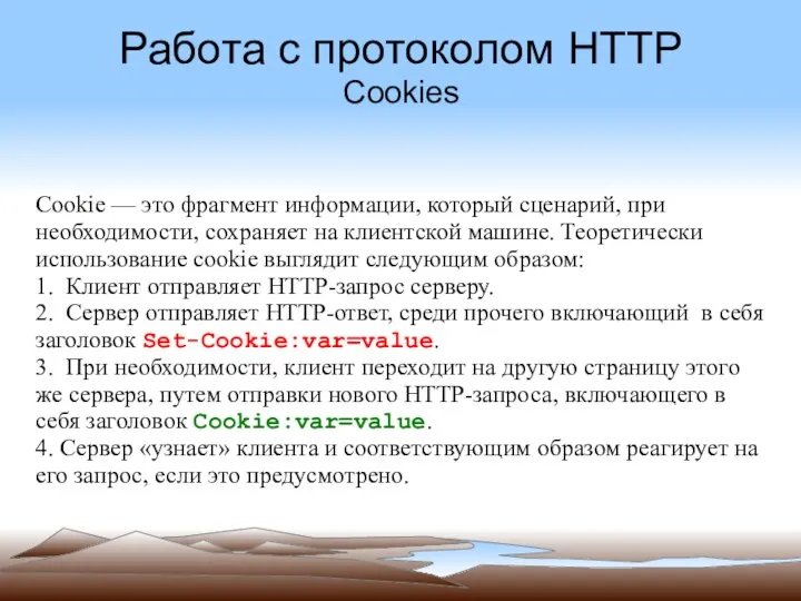 Работа с протоколом HTTP Cookies Cookie — это фрагмент информации,