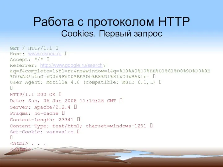 Работа с протоколом HTTP Cookies. Первый запрос GET / HTTP/1.1