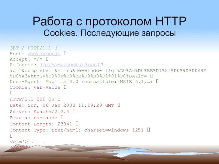 Работа с протоколом HTTP Cookies. Последующие запросы GET / HTTP/1.1