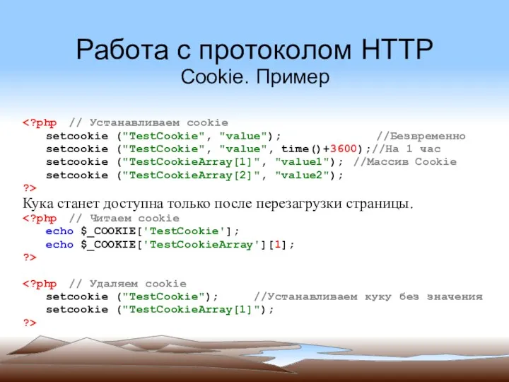 Работа с протоколом HTTP Cookie. Пример setcookie ("TestCookie", "value"); //Безвременно