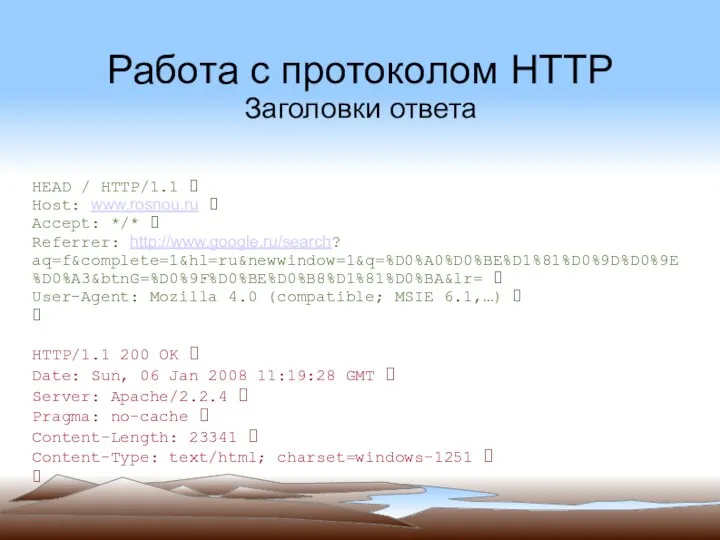 Работа с протоколом HTTP Заголовки ответа HEAD / HTTP/1.1 ⮱