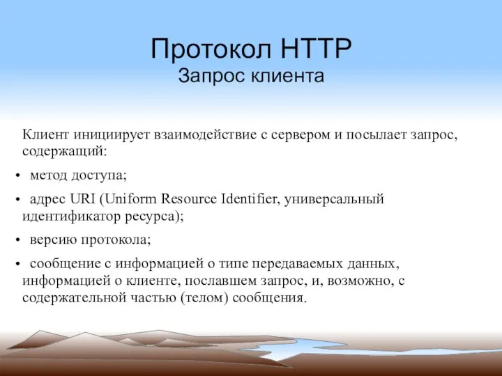 Протокол HTTP Запрос клиента Клиент инициирует взаимодействие с сервером и