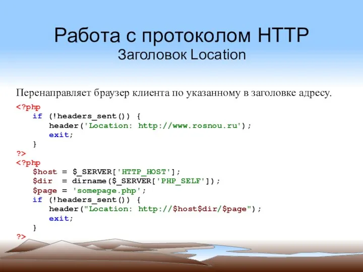 Работа с протоколом HTTP Заголовок Location Перенаправляет браузер клиента по