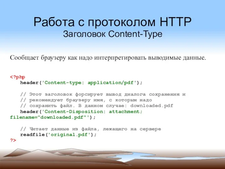 Работа с протоколом HTTP Заголовок Content-Type Сообщает браузеру как надо
