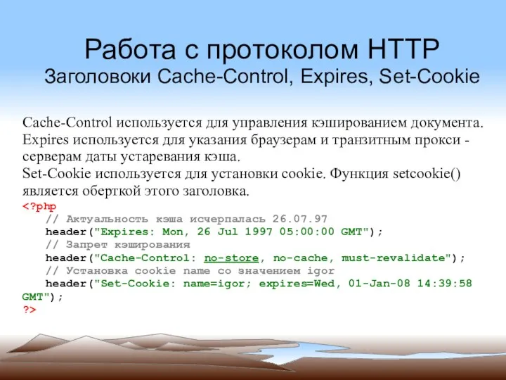 Работа с протоколом HTTP Заголовоки Cache-Control, Expires, Set-Cookie Cache-Control используется