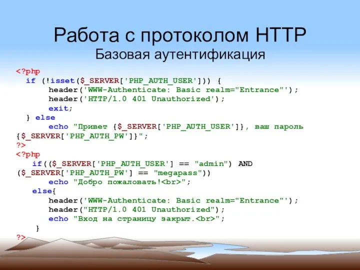 Работа с протоколом HTTP Базовая аутентификация if (!isset($_SERVER['PHP_AUTH_USER'])) { header('WWW-Authenticate: