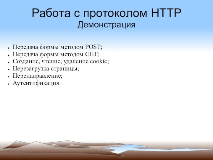 Работа с протоколом HTTP Демонстрация Передача формы методом POST; Передача