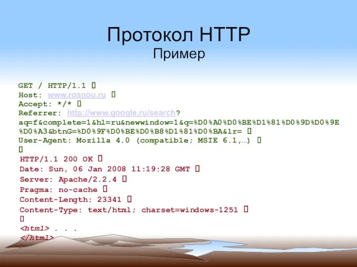 Протокол HTTP Пример GET / HTTP/1.1 ⮱ Host: www.rosnou.ru ⮱