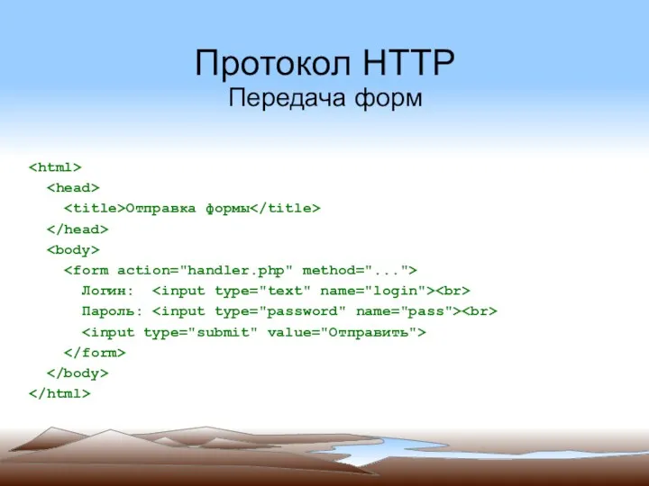 Протокол HTTP Передача форм Отправка формы Логин: Пароль: