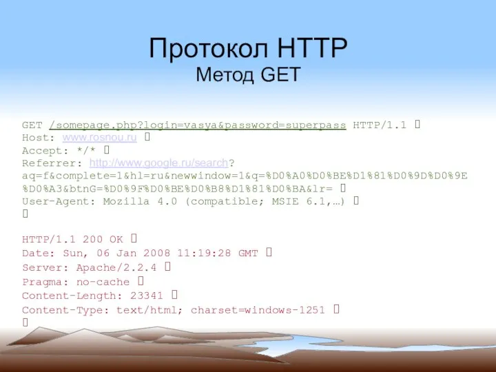 Протокол HTTP Метод GET GET /somepage.php?login=vasya&password=superpass HTTP/1.1 ⮱ Host: www.rosnou.ru