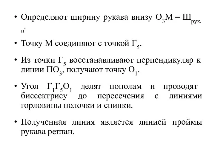 Определяют ширину рукава внизу О3М = Шрук.н. Точку М соединяют